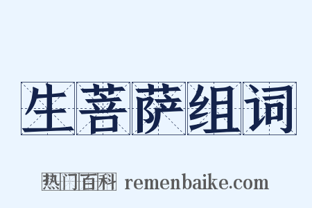生菩萨组词是什么意思的图片
